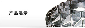 产品展示